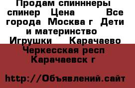 Продам спинннеры, спинер › Цена ­ 150 - Все города, Москва г. Дети и материнство » Игрушки   . Карачаево-Черкесская респ.,Карачаевск г.